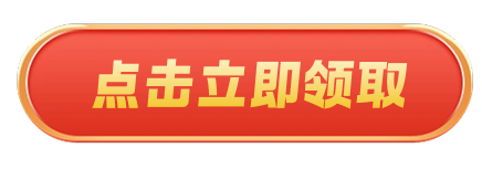 立即领取